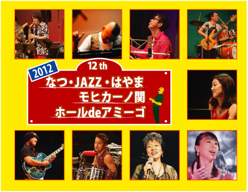 2012年8月5日「なつ・JAZZ・はやま・モヒカーノ関・ホール de アミーゴ・真夏のJAZZ葉山2012」