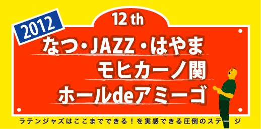 2012年8月5日「なつ・JAZZ・はやま・モヒカーノ関・ホール de アミーゴ・真夏のJAZZ葉山2012」